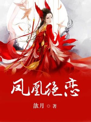 cover image of 凤凰绝恋（套装共二册）